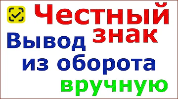 Как вывести из оборота товар в Честном ЗНАКе вручную