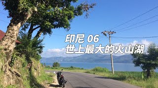 【印尼#6】Lake Toba (多巴湖) | 世上最大的火山湖! 