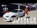토요타 Toyota GT 86 수동 MT 태백 스피드웨이 [트랙주행] 이민재