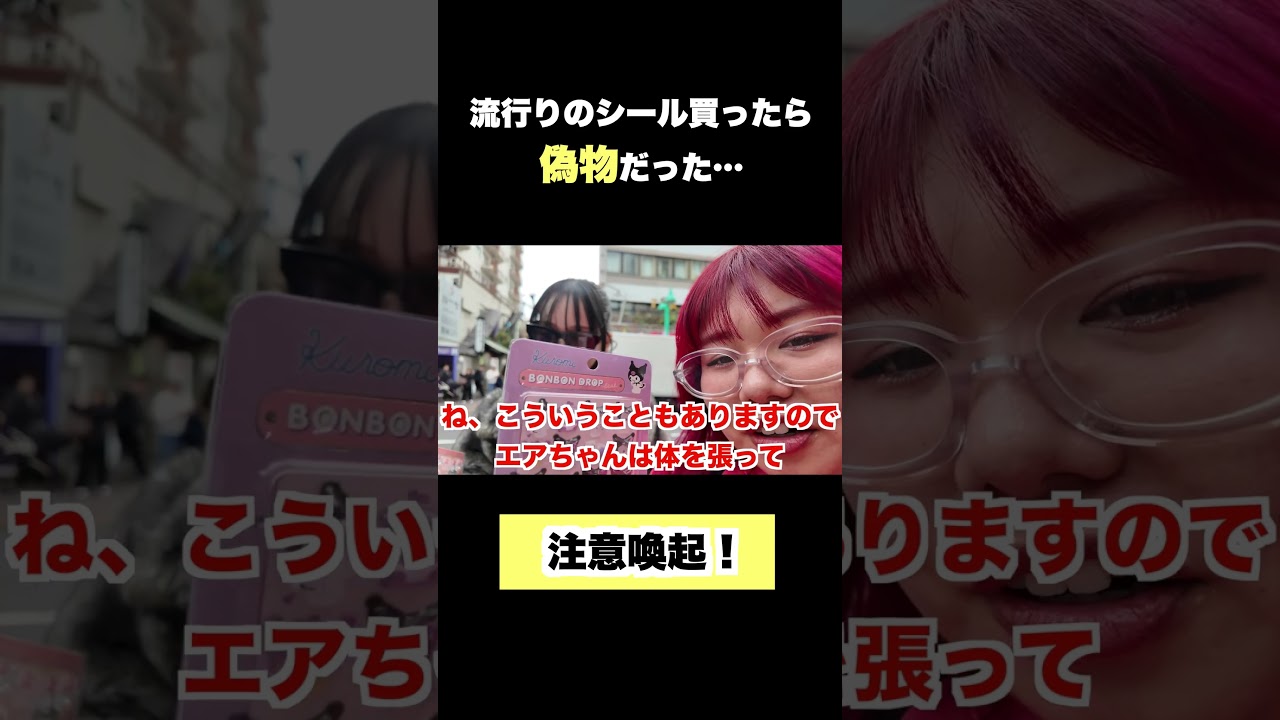 流行りのシール買ったら偽物だった…