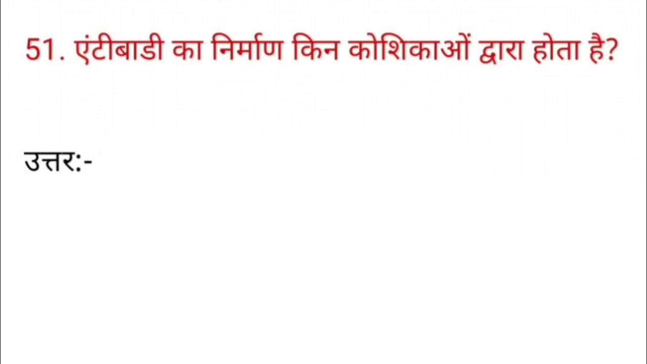 एंटीबॉडी का निर्माण किन कोशिकाओं द्वारा होता है? antibody ka Nirman kin