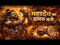 महादेव का डमरू बजे 🔱 | भोलेनाथ का तांडव 🔥 | Shiv Bhajan 2026 | Har Har Mahadev 🚩