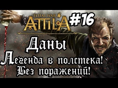 romeo Attila Total War. Даны. Легенда. Полстека. Рим, Константинополь, Ктесифон. #16