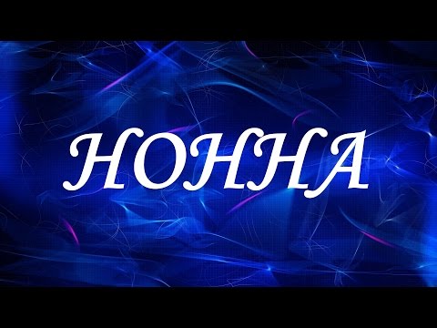 Значение имени Нонна. Женские имена и их значения