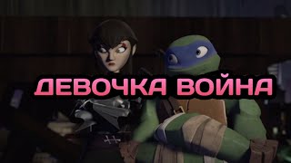 • девочка война • черепашки ниндзя клип • Лео и Карай •