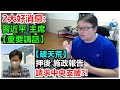 2大好消息:【破天荒】押後 施政報告!?請求中央支援?!  習近平主席 【重要講話】