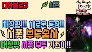 디아블로3 &quot;22시즌&quot; 최초 공개 서폿 부두 세팅!!! 뼈창팟 이제 &quot;부두도 가즈…