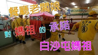 2019(己亥年)白沙屯媽祖徒步進香精華-餐廳老闆娘對媽祖的承諾