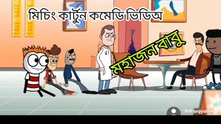 মহাজন বাবু ? || mising cartoon comedy video||missing cartoon