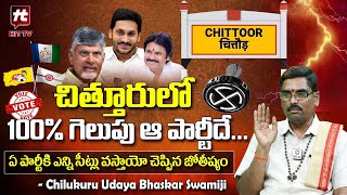 Chittoor Constituency Report || చిత్తూరులో గెలుపు ఆ పార్టీదే | AP Elections 2024 | Udaya Bhaskar