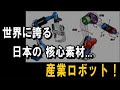 第９弾・世界に誇る日本の【核心素材】― 産業ロボット！― 関節モータ・減速機は世界…