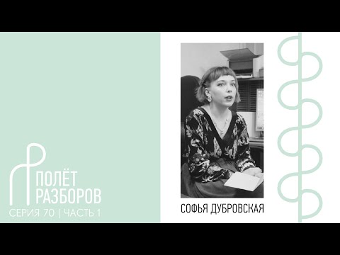 «Полёт разборов», серия 70. Часть 1