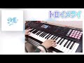 パスピエ - トロイメライ ( Keyboard Cover )