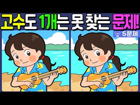 【다른그림찾기/치매예방】🔥다른그림찾기 고수도 차이점 3개 중 1개는 못 찾습니다!【 find difference / 두뇌운동/3개 찾기/5문제/#1442】