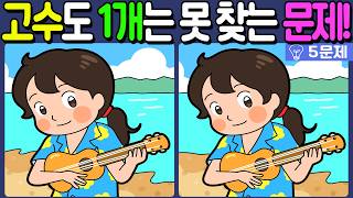 【다른그림찾기/치매예방】🔥다른그림찾기 고수도 차이점 3개 중 1개는 못 찾습니다!【 find difference / 두뇌운동/3개 찾기/5문제/#1442】 screenshot 1