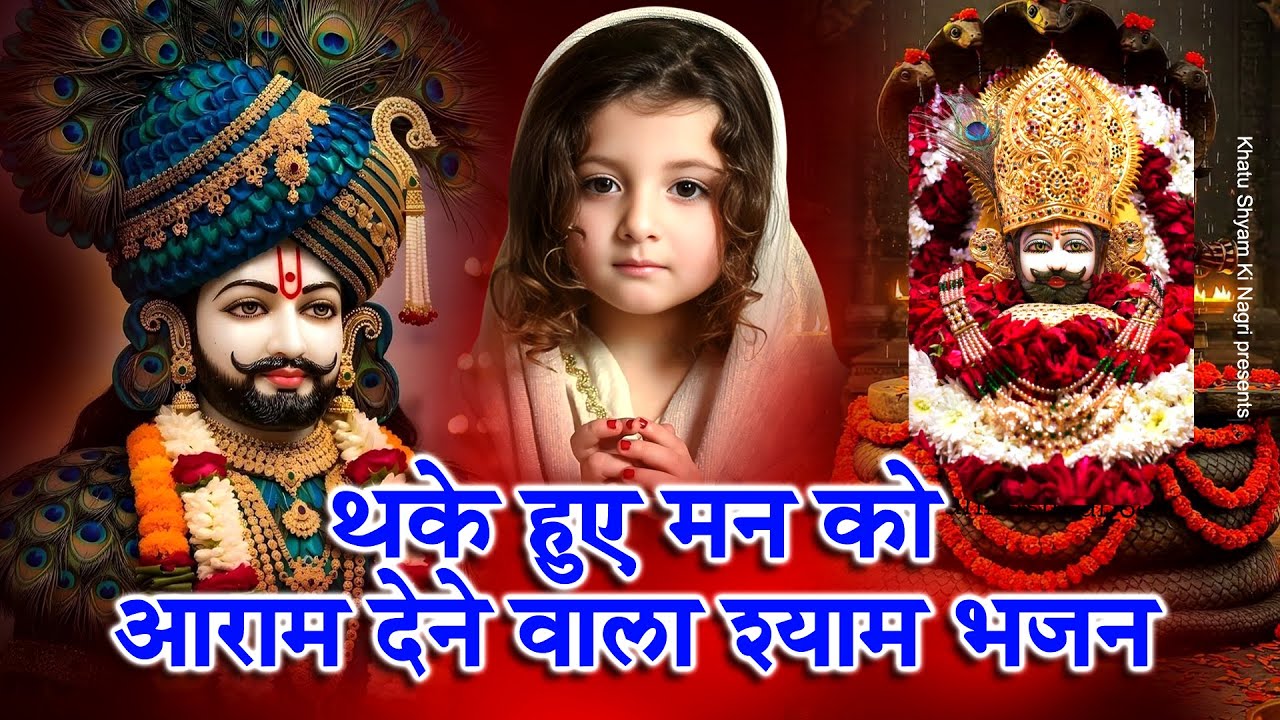 थके हुए मन को आराम देने वाला श्याम भजन | Shyam Bhajan | Baba Shyam Ke Bhajan | Khatu Shyam Bhajan