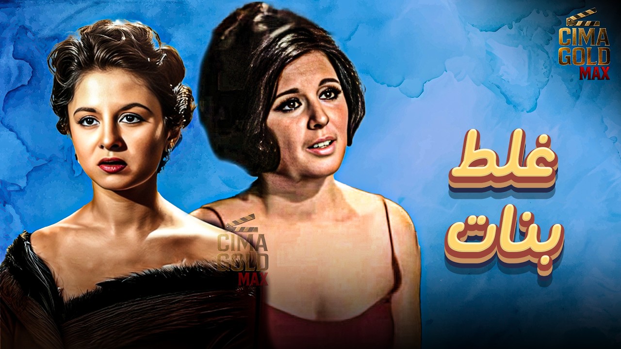 فيلم غلط بنات  بطولة #سعاد_حسني #فاتن_حمامة   بدون حذف 2025