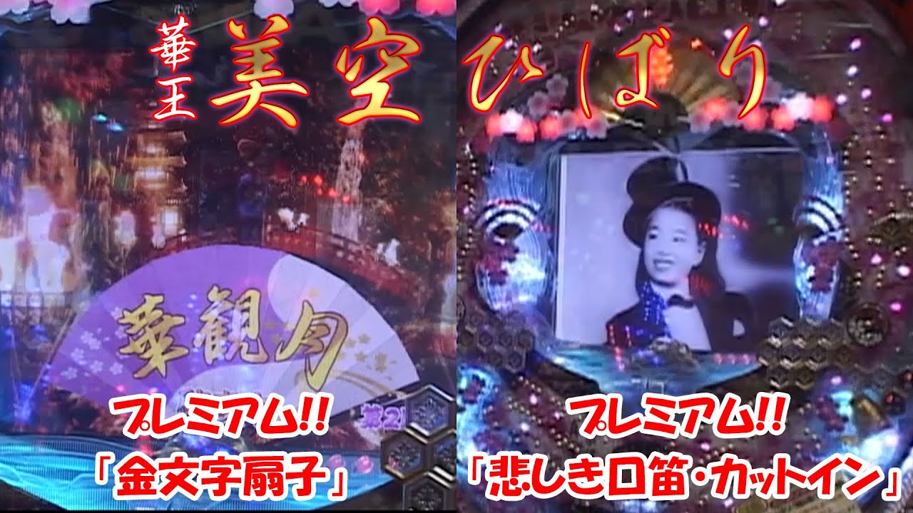 CRぱちんこ華王美空ひばりM62TF3】【2006年】【激懐】昭和の歌謡