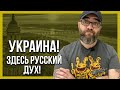 УКРАИНА! ЗДЕСЬ ТОЛЬКО РУССКИЙ ДУХ!