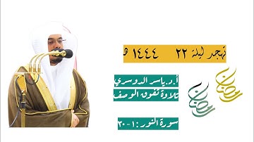 فواتح سورة النور : ١ - ٣٠ | صلاة التهجد ليلة ٢٢ رمضان ١٤٤٤ هـ | فضيلة الشيخ أ.د.ياسر الدوسري