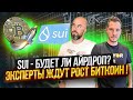 ЭКСПЕРТЫ ЖДУТ РОСТ БИТКОИН ! SUI - БУДЕТ ЛИ АЙРДРОП? / AIRDROP HUNTER BOT