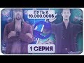 ЖИЗНЬ БОМЖА - #1 - ПУТЬ К 10.000.000$ в SAMP! | ADVANCE RP | GTA SAMP