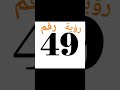رؤية رقم تسع و أربعون 49 في المنام 