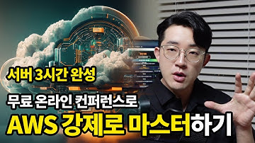 하루만에 무료로 웹서버 마스터하는 방법, AWS Builders 온라인 시리즈