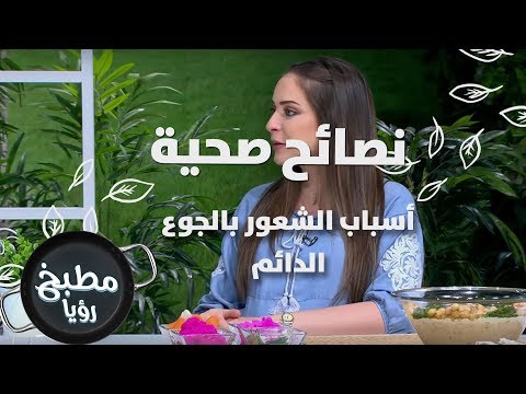 فيديو: أسباب الجوع الأبدي