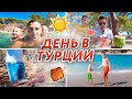 ⛅️УТРО с 2 ДЕТЬМИ В ТУРЦИИ🇹🇷 ВКУСНЫЙ ШАШЛЫК 🍖 ЦЕЛЫЙ ДЕНЬ НА ПРИРОДЕ.