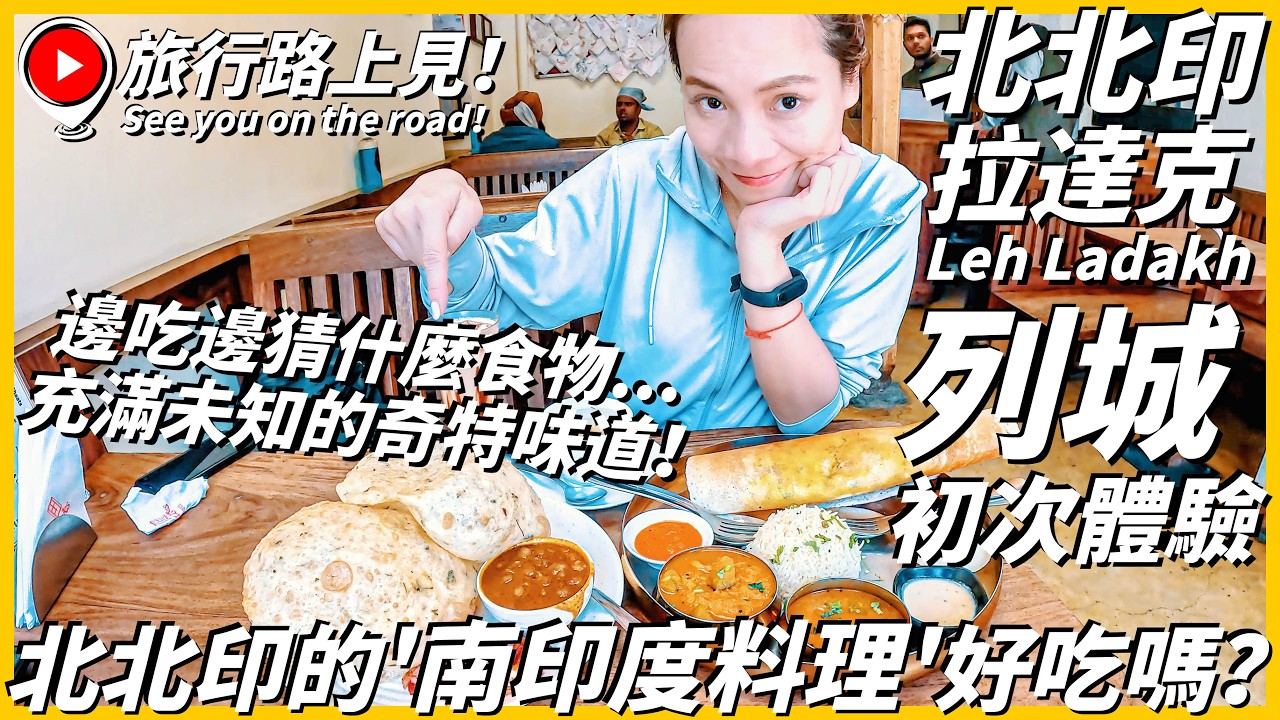 【北北印Ep8】初次嘗試'南印度料理'好吃嗎？邊吃邊猜什麼食物😂 充滿未知的奇特味道！｜🇮🇳 Main Bazaar, Leh Ladakh, India｜旅行路上見