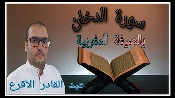 سورة الدخان برواية ورش عن نافع بصوت امام مسجد البستان#الصيغة المغربية