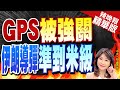 【盧秀芳辣晚報】GPS被關閉了 伊朗飛彈炸點仍&quot;精確到米級&quot; | GPS被強關 伊朗導彈準到米級 精華版@CtiNews