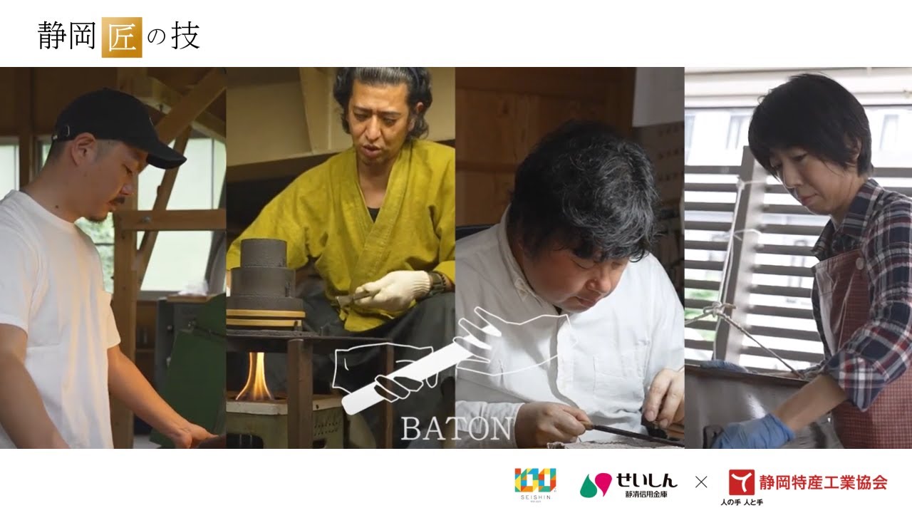 創立100周年記念事業　伝統工芸品紹介動画　静岡「匠」の技