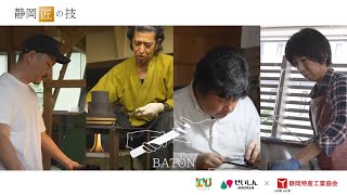 創立100周年記念事業　伝統工芸品紹介動画　静岡「匠」の技