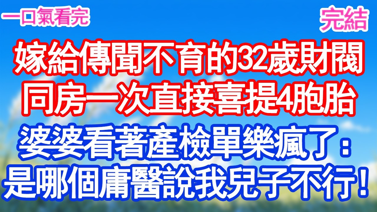 嫁給傳聞不育的32歲財閥同房一次直接喜提4胞胎婆婆看著產檢單樂瘋了:是哪個庸醫說我兒子不行!#甜寵 #閃婚#情感故事 #霸道總裁 #婚姻#都市愛情 #先婚後愛 #霸道總裁