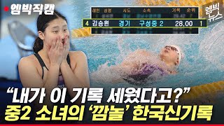 [엠빅직캠] 8년 만에 한국신기록 경신한 만14세 소녀 김승원!