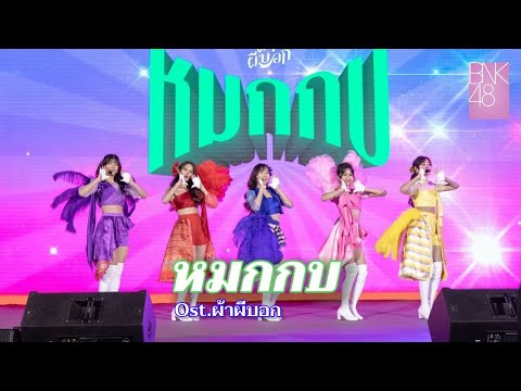  หมกกบ Ost.ผ้าผีบอก BNK482  MV Mix  Sayonara Crawl   BNK48  JKT48