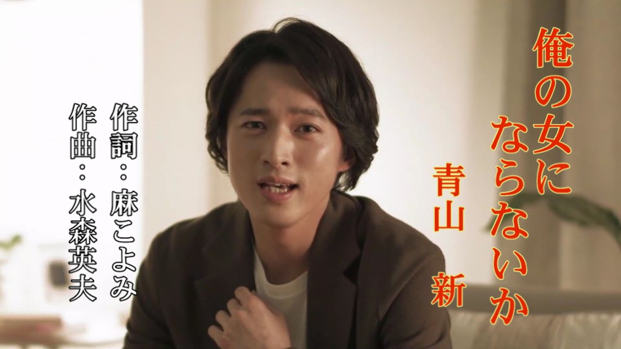 俺の女にならないか~青山  新