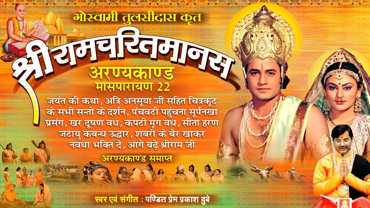 Ram Charit Manas, Ayodhiya Kand, Maas Parayan 22 -श्रीरामचरितमानस - अयोध्या कांड - बाईसवाँ मासपारायण