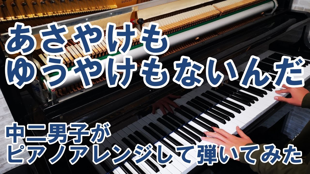 “あさやけもゆうやけもないんだ”　ピアノアレンジして弾いてみた