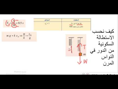 كيف نحسب الاستطالة السكونية في النواس المرن من الدور