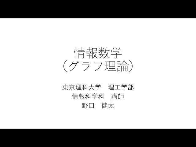 模擬講義「情報数学（グラフ理論）」 - YouTube