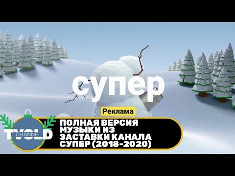 Полная версия музыки из заставки канала СУПЕР (2018-2020)