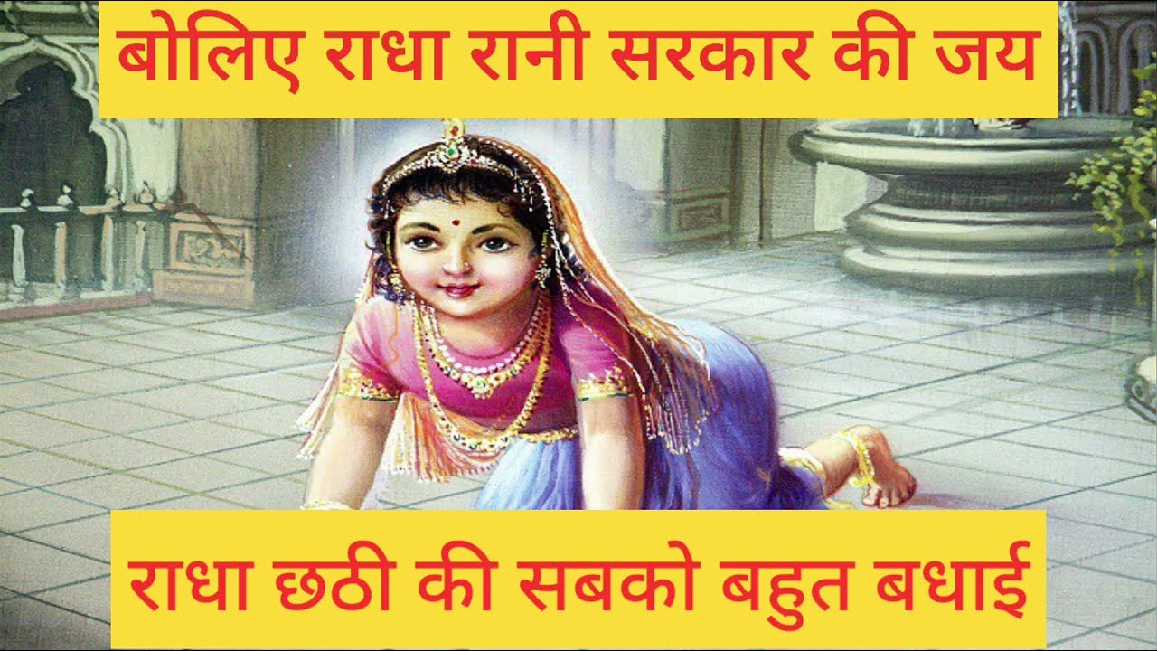 🙏🎉राधा छठी स्पेशल 🎉🙏  राधा छठी पर बहुत ही सुंदर भजन❤️🌹🎉#radharani #barsana 