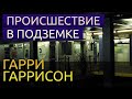 Происшествие в подземке - Гарри Гаррисон аудиокнига мистика