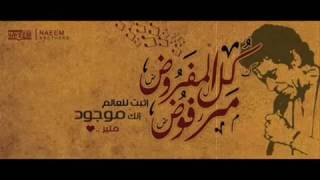 Video thumbnail of "محمد منير : كل المفروض مرفوض  (الاصلية )"