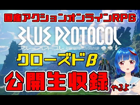 【クローズドβ】BLUE PROTOCOL 公開生収録 #1 【 #ブルプロ 】