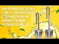 Как правильно делать 1-ую и 2-ую перегонку на Алкаш Platinum 2, Deluxe 2, Петрович 2, Напосошок