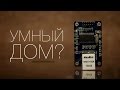 Arduino веб сервер для  умного дома и не только